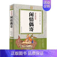 [正版] 彩色图解 闲情偶寄 李渔 全本译本 中国古诗词书籍 经典文化读物 中国古代随笔 古代生活美学典范 彩图全