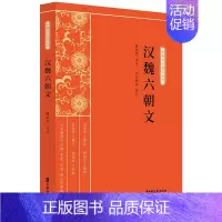 [正版]正常发货 汉魏六朝文 司马朝军 中国文史出版社 中国古代随笔书籍 江苏书