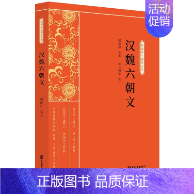 [正版]正常发货 汉魏六朝文 司马朝军 中国文史出版社 中国古代随笔书籍 江苏书