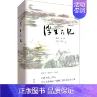 [正版]浮生六记 今注全译插图本 2020年全新版 [清]沈复 著 刘太亨 译 中国古代随笔文学 书店图书籍 重庆出版社