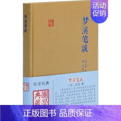 [正版]梦溪笔谈 (宋)沈括 著 中国古代随笔文学 书店图书籍 上海古籍出版社