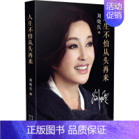 [正版]人生不怕从头再来 刘晓庆 著 著 中国古代随笔