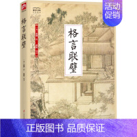 [正版]格言联璧 江苏凤凰科学技术出版社 (清)金缨 著 莫铭 译 中国古代随笔