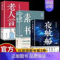 [正版]全套3册 素书+夜航船张岱+老人言让你受益一生的老话感悟传世奇书中的成功智慧文化为人处世智慧古代修身中国古代随笔