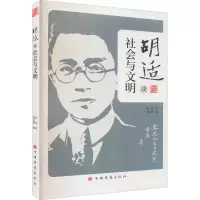 [正版] 胡适谈社会与文明 中国华侨出版社 胡适 著 陈亚明 编 中国古代随笔