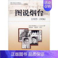 [正版]图说烟台(1935-1936) (英)阿美德 著 陈海涛,刘惠琴 译 中国古代随笔社科 书店图书籍 齐鲁书社