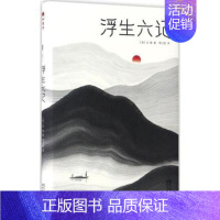 [正版]浮生六记 沈复 著 这是沈复写给妻子芸娘的绝美情书 相扶相依 不离不弃 中国古代随笔 浙江文艺出版社 凤凰书店书