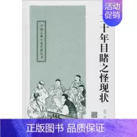 [正版]二十年目睹之怪现状 (清)吴趼人 著 中国古代随笔