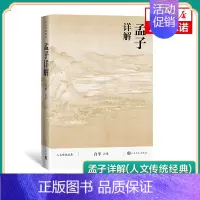 [正版]孟子详解 自平注释 孟子作品的详注翻译评析本 适合当代读者阅读孟子的版本 中国古代随笔 凤凰书店 书籍