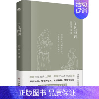 [正版] 了凡四训 古吴轩出版社 [明]袁了凡 著 中国古代随笔