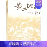 [正版] 黄土地印记 暨南大学出版社 张陆游 著 中国古代随笔