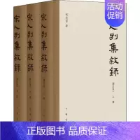 [正版]宋人别集叙录 (上中下全3册)(精装增订本)祝尚书中华书局9787101138047中国古代随笔