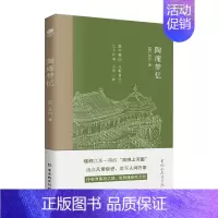 [正版]陶庵梦忆 张岱 一部透着悲凉的心酸血泪史 寄托了作者对已亡故国和已逝岁月的深深眷恋 中国古代随笔 凤凰书店 书籍