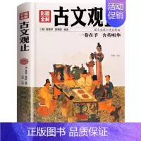 [正版]精装古文观止彩图全解彩图版学生版青少年版全注全译中国古诗词大全集鉴赏经典古代散文中华国学经典散文随笔书籍通典文化
