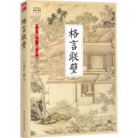 [正版] 格言联璧 江苏凤凰科学技术出版社 (清)金缨 著 莫铭 译 中国古代随笔