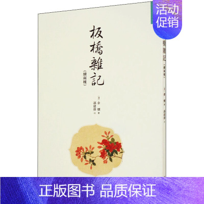 [正版]板桥杂记(续两种) 出版社 [清]余怀 著 中国古代随笔