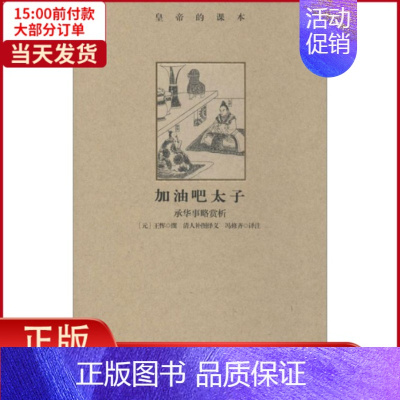 [正版]全新 加油吧太子 文学/中国古代随笔 9787513404426