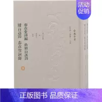 [正版]春在堂诗编 曲园自述诗 补自述诗 春在堂词录(全2册) 江苏凤凰出版社 [清]俞樾 著 汪少华,王华宝 编 中国