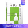 [正版]苏轼小品 唐宋小品丛书 中国古代随笔文学作品集儒学经典中医中药佛教道教饮食养生知识读物经典书籍全新中州古籍出