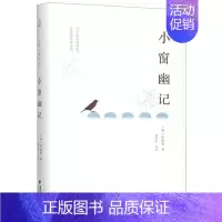 [正版]正邮 小窗幽记 陈继儒 海峡文艺出版社 中国古代随笔书籍 江苏书