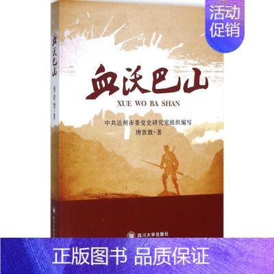 [正版]血沃巴山 唐敦教 著 著作 中国古代随笔文学 书店图书籍 四川大学出版社