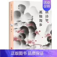 [正版]在唐诗里孤独漫步 《中国诗词大会》擂主 中学语文名师夏昆详解唐诗 唐诗鉴赏书籍中学生课外书 中国古代随笔文学评论