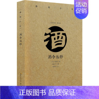 [正版]酒令丛钞/雅趣小书 鲁小俊主编 著 中国古代随笔文学 书店图书籍 崇文书局