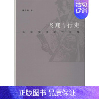 [正版]飞翔与行走 陈宗俊文学评论集 陈宗俊 著 中国古代随笔文学 书店图书籍 黄山书社