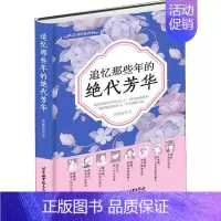 [正版]追忆那些年的绝代芳华 黄紫彤 著 中国古代随笔文学 书店图书籍 北京航空航天大学出版社