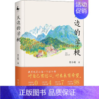 [正版]天边的学校 贺小晴 著 中国古代随笔