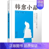 [正版]韩愈小品 [唐]韩愈 著 欧明俊 编 中国古代随笔