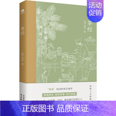 [正版]茶经 古吴轩出版社 (唐)陆羽 著 中国古代随笔