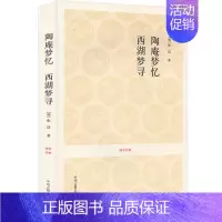 [正版]陶庵梦忆 西湖梦寻 国学经典丛书 明清小品文张岱著 明清社会生活风俗画卷全文注释白话文评析文白对照 中国古代随笔