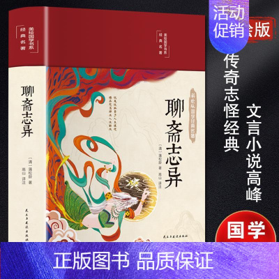 [正版]聊斋志异 民主与建设出版社 [清]蒲松龄 著 中国古代随笔