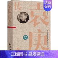 [正版]袁庚传奇 庆祝深圳经济特区建立四十周年纪念版 深圳报业集团出版社 涂俏 著 中国古代随笔