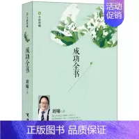[正版]书籍 全书(珍藏) (美)刘墉 著作 中国古代随笔文学 接力出版社珍藏 励志大师刘墉十年教育接力图书籍