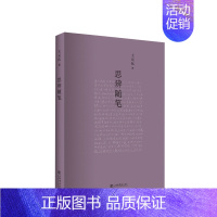 [正版]思辨随笔 王元化 著 中国古代随笔文学 上及先秦百家,下逮民国学术,且中西贯通