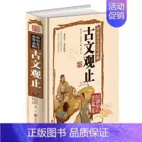 [正版]古文观止 今译全解注音详解古典鉴赏 古文经典书籍国学经典中国古代古典文学古文鉴赏辞典随笔 初中生高中版古文观止译