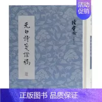 [正版] 陈寅恪文集之六:元白诗笺 稿 陈寅恪著 上海古籍出版社 9787532596577 中国古代随笔 Y库