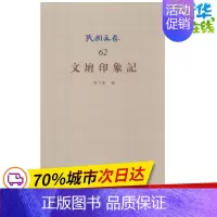 [正版]文坛印象记62 黄人影 编 著 黄人影 编 中国古代随笔文学 书店图书籍 知识产权出版社