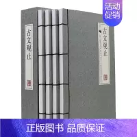 [正版] 古文观止 仿古线装书 古代随笔中国文化图书 文白对照 原文/白话译文/题解 全本精装4册高中学生阅读 带函套书