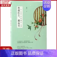 [正版]全新 相遇红尘,邂逅爱 文学/中国古代随笔 9787511367440