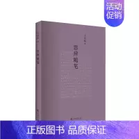 [正版]书籍思辨随笔 王元化 著 中国古代随笔文学 上及先秦百家,下逮民国学术,且中西贯通