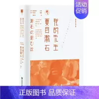 [正版]我的先生夏目漱石 [日]夏目镜子[日]松冈让 著 唐辛子 译 中国古代随笔