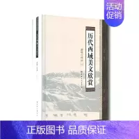 [正版]正常发货 历代西域美文欣赏 浩明辑注 书店 中国古代随笔 新疆文化出版社书籍 读乐尔书