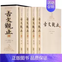 [正版]古文观止 注释生僻字带注音 套装4册 古文经典书籍 中国哲学散文文学中国古代随笔国学经典图书籍
