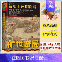 [正版]清明上河图密码1:隐藏在千古名画中的阴谋与杀局 全画824个人物逐一复活领略千年奇局长篇悬疑推理小说中国古代随笔