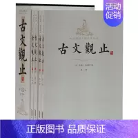 [正版]古文观止国学典藏版全4册平装简体横排原文注释 吴楚材吴调侯原著中国古典散文集 古代文言散文随笔 黄山书社历史国学