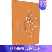 [正版]莫言对话新录 莫言 著 中国古代随笔文学 书店图书籍 文化艺术出版社