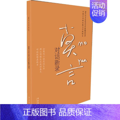 [正版]莫言对话新录 莫言 著 中国古代随笔文学 书店图书籍 文化艺术出版社